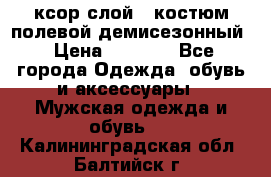 ксор слой 4 костюм полевой демисезонный › Цена ­ 4 500 - Все города Одежда, обувь и аксессуары » Мужская одежда и обувь   . Калининградская обл.,Балтийск г.